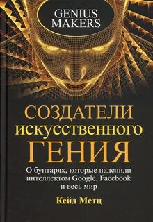 Метц Кейд - Создатели искусственного гения