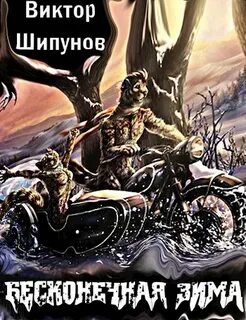 Шипунов Виктор - Бесконечная зима