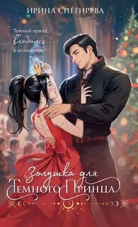 Снегирева Ирина - Золушка для темного принца