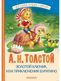 Толстой Алексей Николаевич - Золотой ключик, или Приключения Буратино
