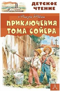 Твен Марк - Приключения Тома Сойера