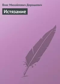Дорошевич Влас - Истязание