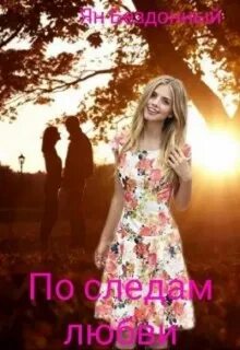 Бездонный Ян - По следам любви