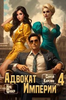 Карелин Сергей, Фабер Ник - Адвокат империи 04