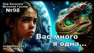 Булычев Кир - Гусляр 98. Вас много — я одна...