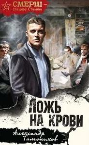 Тамоников Александр - Ложь на крови