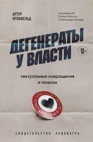 Кронфельд Артур - Дегенераты у власти. Сексуальные извращения и нацизм. Свидетельство психиатра