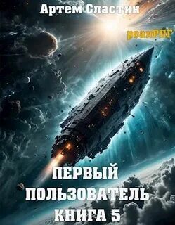 Сластин Артем - Первый пользователь 05