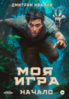Иванов Дмитрий - Противостояние 01. Моя игра. Начало