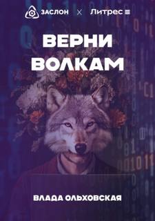 Ольховская Влада - Верни волкам