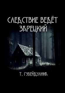 Губейдулина Татьяна - Чёрная коза 02. Следствие ведёт Зарецкий