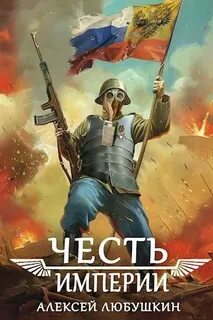 Любушкин Алексей - Штурмовик 03. Честь Империи