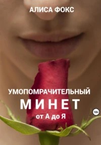 Фокс Алиса - Умопомрачительный минет от А до Я