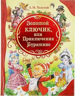 Толстой Алексей Николаевич - Золотой ключик, или Приключения Буратино