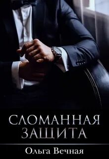 Вечная Ольга - Порочная власть 01. Сломанная защита