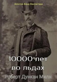 Милн Роберт Дункан - 10000 лет во льдах