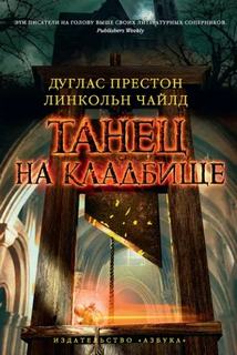 Чайлд Линкольн, Престон Дуглас - Пендергаст 09. Танец на кладбище