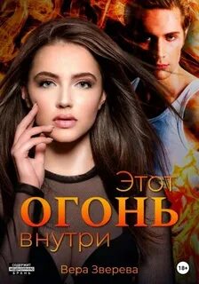 Зверева Вера - Этот огонь внутри