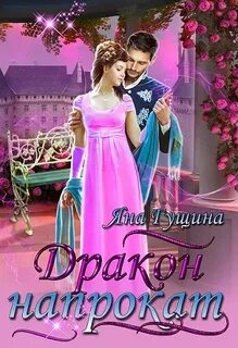 Гущина Яна - Дракон напрокат