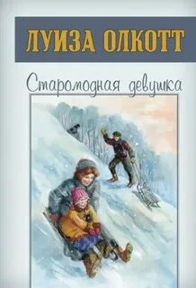 Олкотт Луиза Мэй - Старомодная девушка