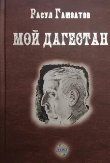 Гамзатов Расул - Мой Дагестан