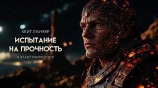 Лаумер Кейт - Испытание на прочность