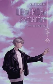 Ким Ханна - Цефеиды. Кассиопея