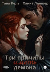 Леншер Ханна, Кель Таня - Три причины иметь демона