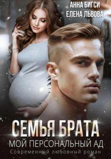 Бигси Анна, Львова Елена - Семья брата. Мой персональный ад
