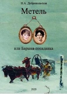 Добровольская Наталья - Метель или Барыня-попаданка 03. Встречи и расставания
