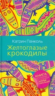 Панколь Катрин - Желтоглазые крокодилы