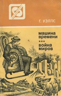 Уэллс Герберт - Война миров. Машина времени