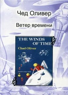 Оливер Чед - Ветер времени