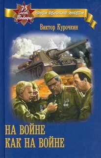 Курочкин Виктор - На войне как на войне