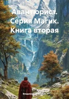 Поселягин Владимир - Магик 02. Авантюрист