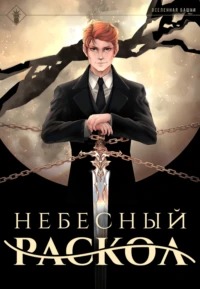Findroid - Наследие Истинного Пламени 01. Небесный раскол