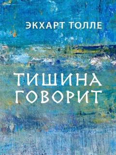 Толле Экхарт - Тишина говорит