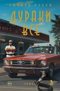 Руссо Ричард - Норт-Бат 02. Дураки все