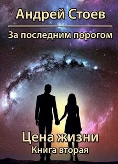Стоев Андрей - За последним порогом 13. Цена жизни. Книга 2