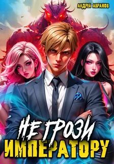 Абрамов Андрей - Не грози императору сынок! 01. Не грози императору!