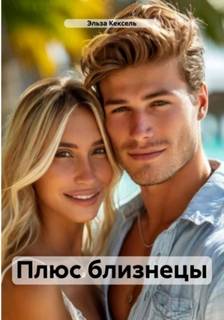 Кексель Эльза - Плюс близнецы