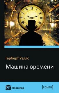 Уэллс Герберт - Машина времени