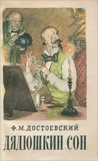 Достоевский Федор - Дядюшкин сон