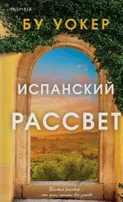 Уокер Бу - Испанский рассвет