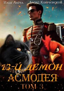 Ключевской Алекс, Ангел Илья - 13-й демон 03. Асмодея. Том 3