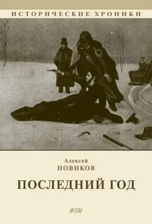 Новиков Алексей - Последний год