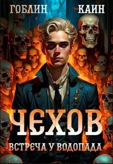 Гоблин, Каин - Адвокат Чехов 13. Встреча у водопада