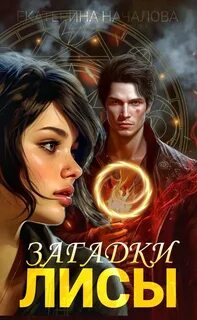 Началова Екатерина - Алиса в мире Порядка 01. Загадки Лисы