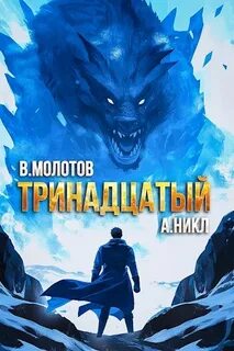 Никл А., Молотов Виктор - Видящий смерть 08. Тринадцатый. Том VIII