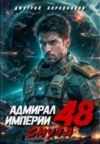 Коровников Дмитрий - Адмирал Империи 48